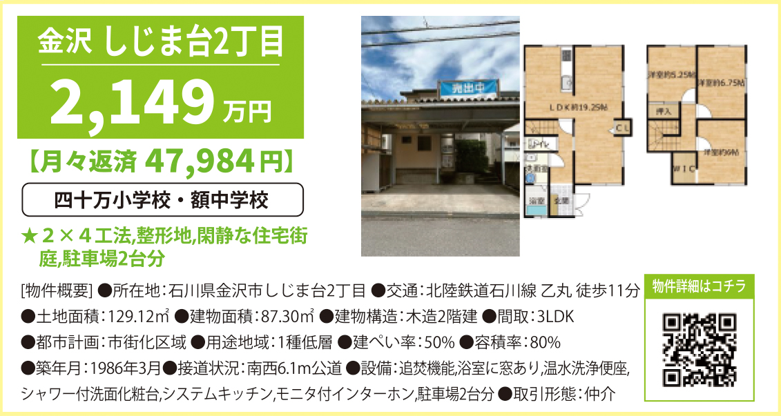 中古・石川県金沢市しじま台2丁目