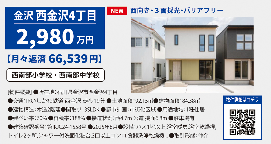 新築・石川県金沢市西金沢4丁目