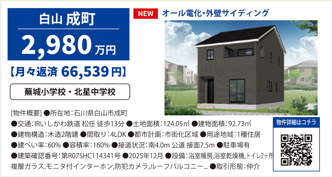 新築・石川県白山市成町