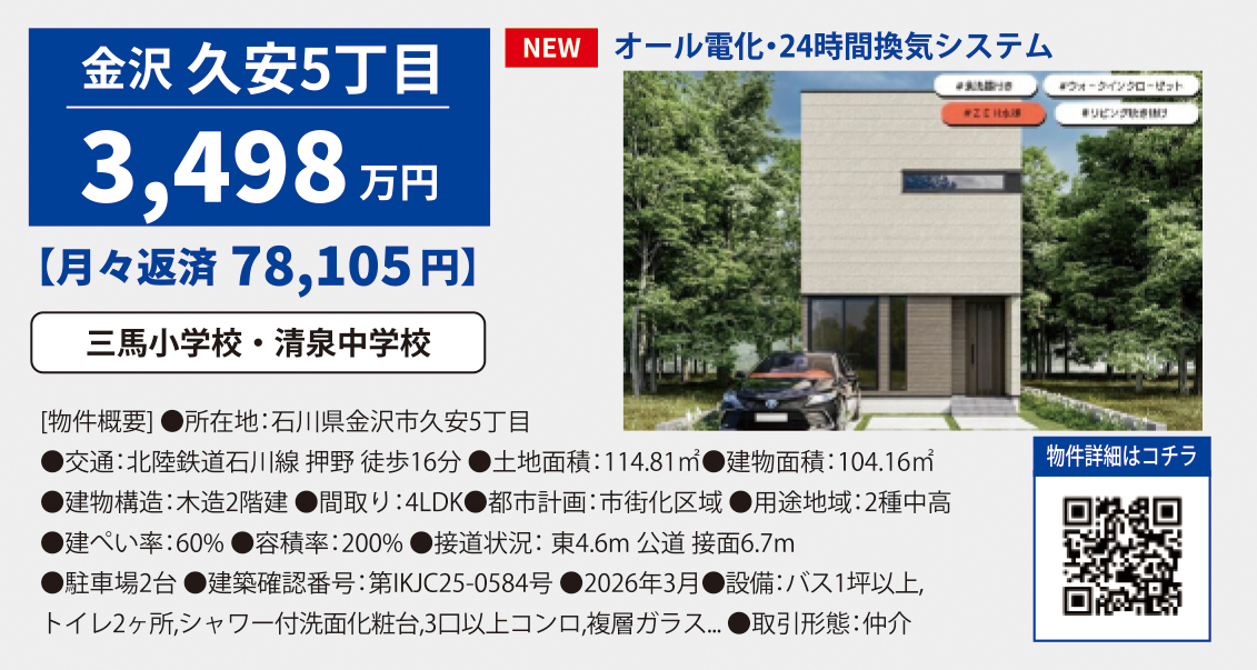 新築・石川県金沢市久安5丁目