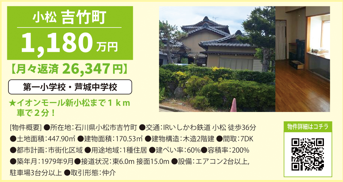 中古・石川県小松市吉竹町