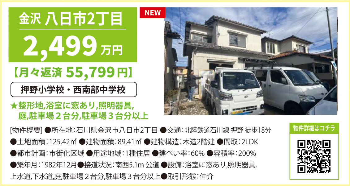 中古・石川県金沢市八日市2丁目