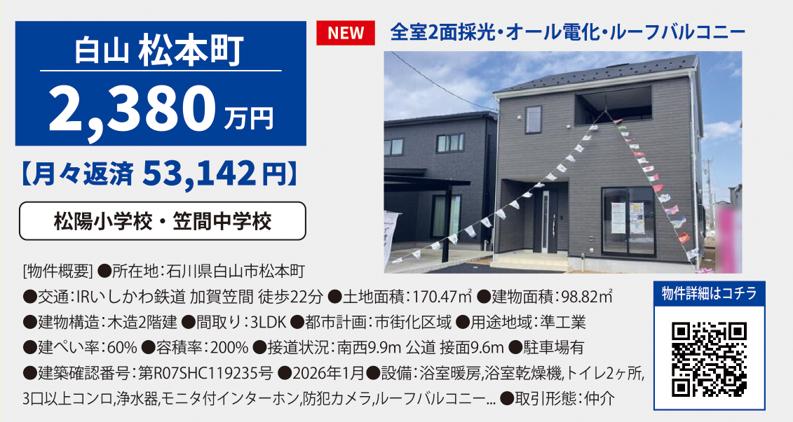 新築・石川県白山市松本町