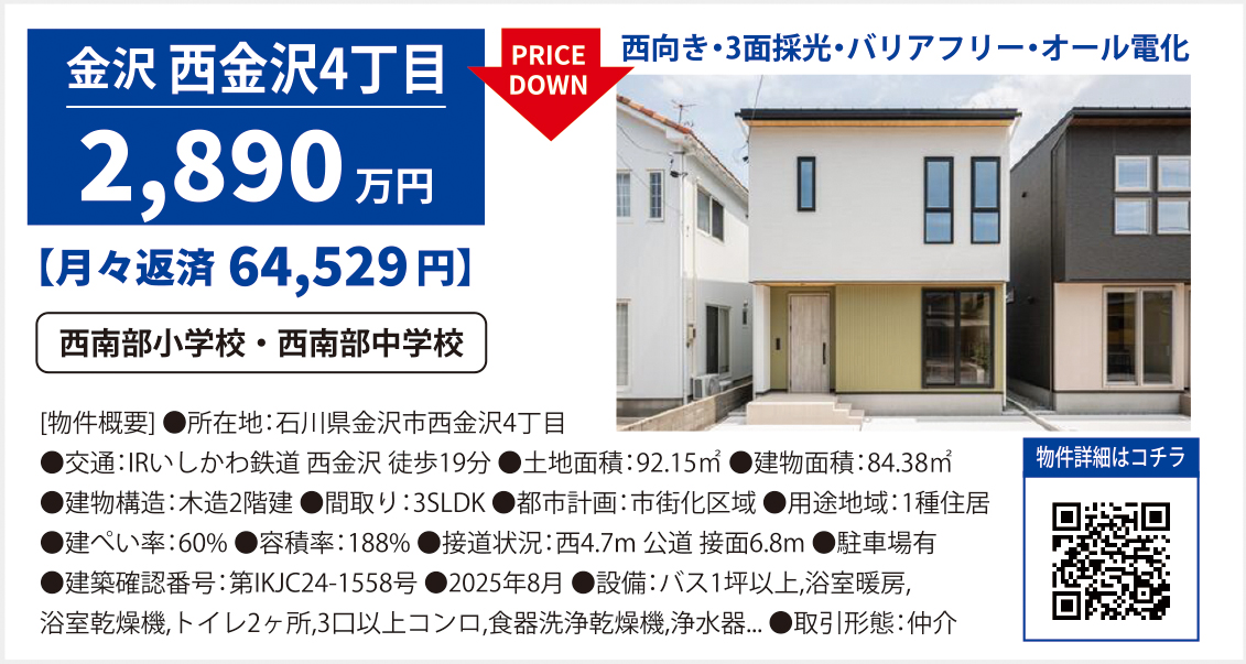 新築・石川県金沢市西金沢4丁目