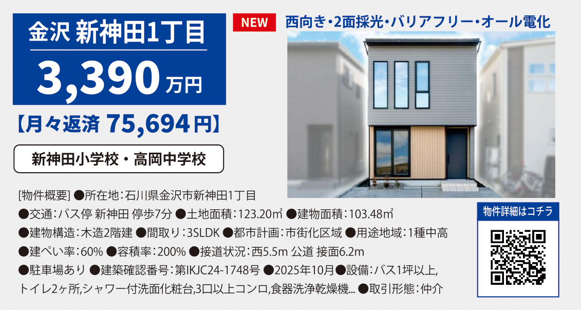新築・石川県金沢市新神田1丁目